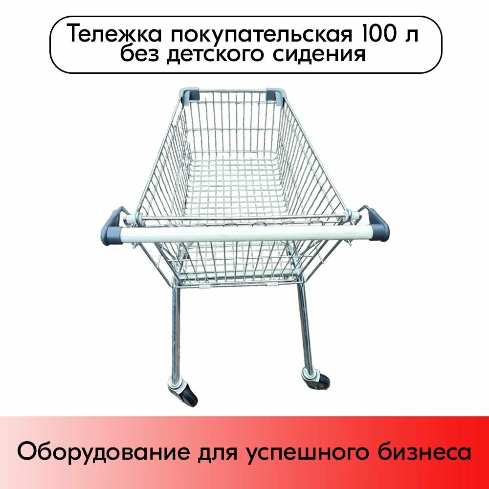 Тележка покупательская 100 литров, цинк+лак, без детского сидения (европейский тип), Серый