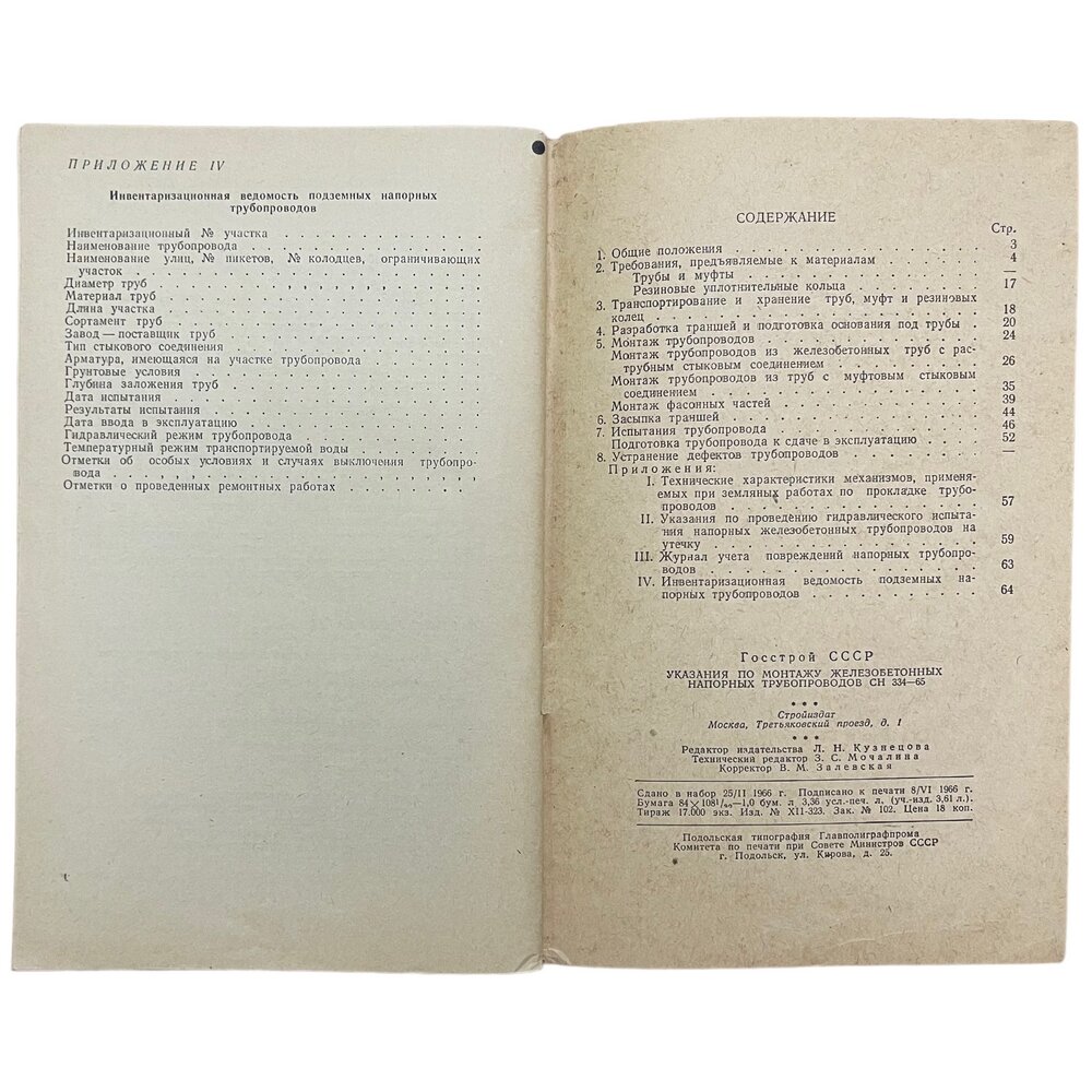 Кузнецова Л.Н. "Указания по мотажу железобетонных напорных трубопроводов" 1966 г. - фотография № 4