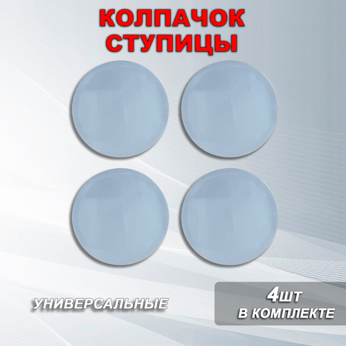 Ступичные колпачки заглушки ступицы для стикеров пустой серый универсальный 6055 481₽