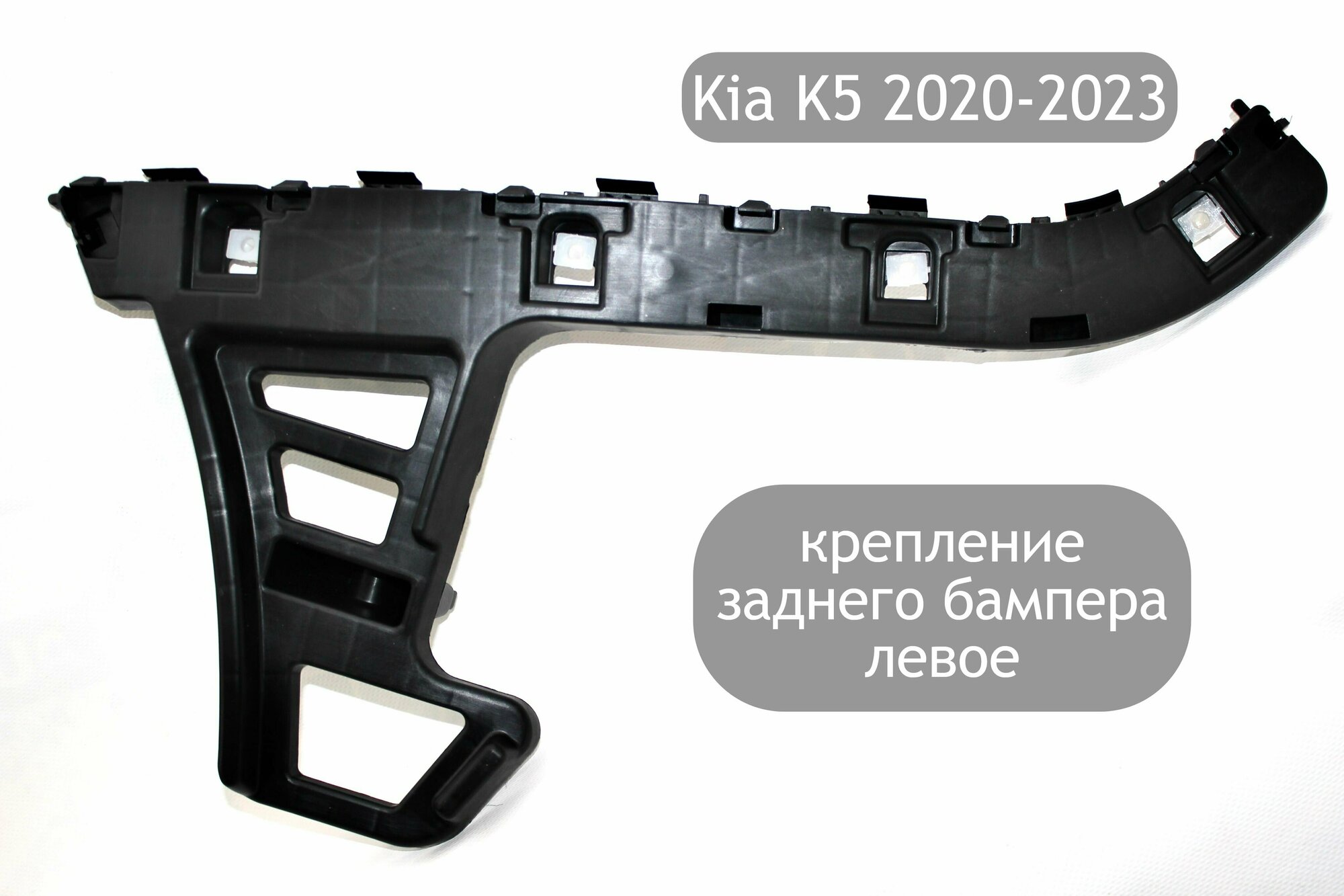 Крепление (кронштейн) заднего бампера левое для Kia K5 2020-2023