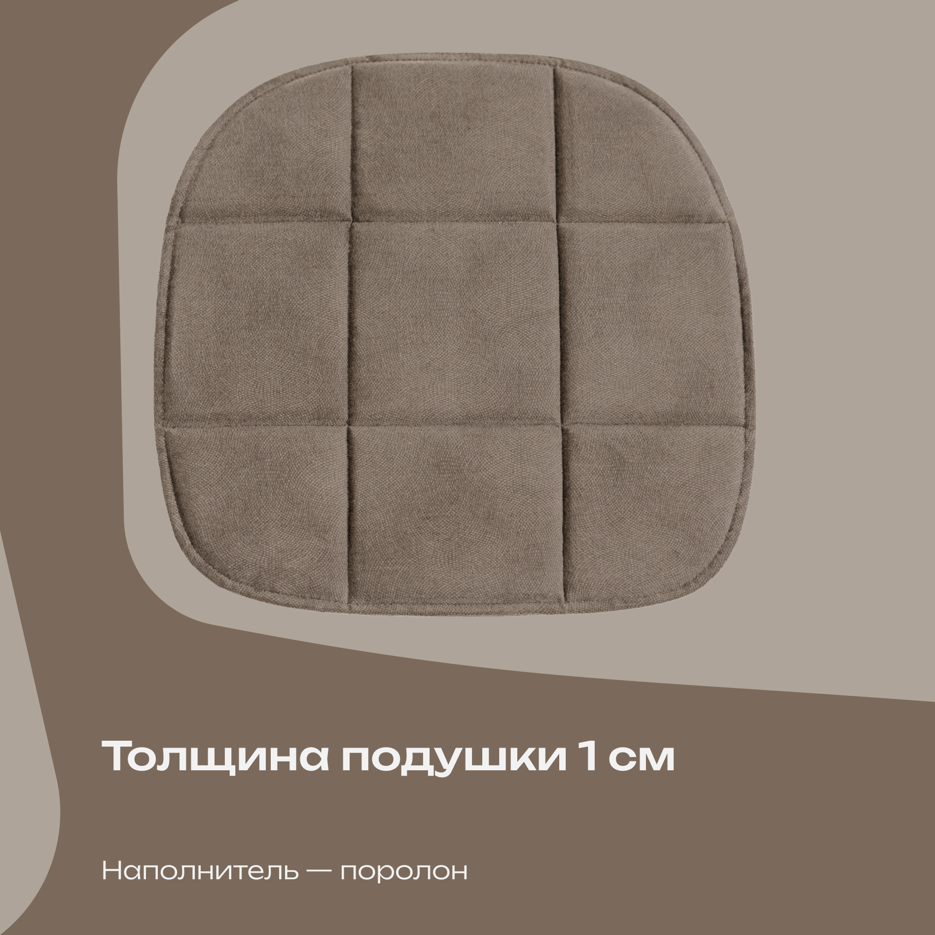 Подушка на стул 38x39 см, кофейный