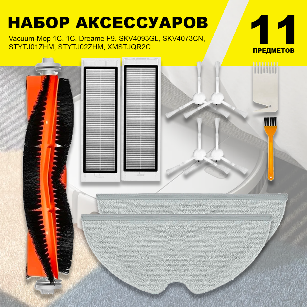 фото Комплект фильтров и щеток для моделей робот-пылесоса Vacuum-Mop 1C, 1С, Dreame F9, SKV4093GL, SKV4073CN, STYTJ01ZHM, STYTJ02ZHM, XMSTJQR2C
