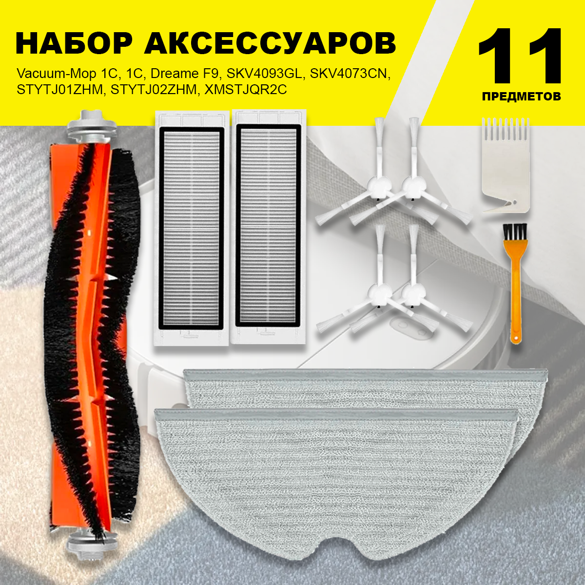 Комплект фильтров и щеток для моделей робот-пылесоса Vacuum-Mop 1C 1С Dreame F9 SKV4093GL SKV4073CN STYTJ01ZHM STYTJ02ZHM XMSTJQR2C