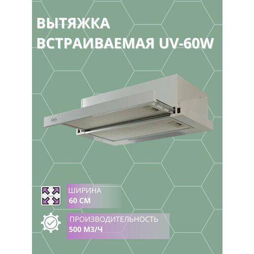 Вытяжка встраиваемая Оазис UV-60W