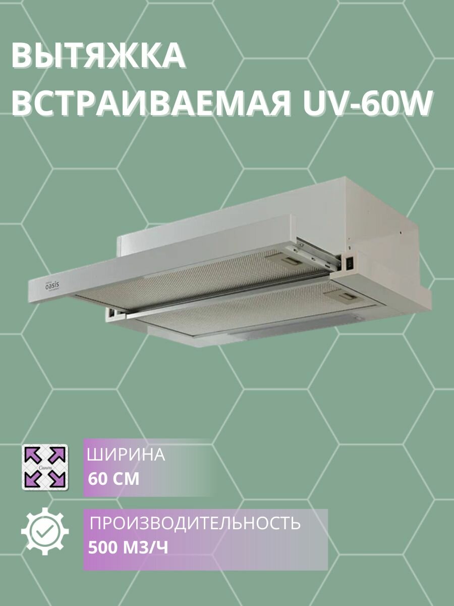 Вытяжка встраиваемая Оазис UV-60W