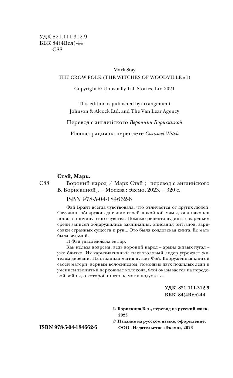 Вороний народ (Стэй Марк) - фото №8