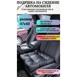 Подушка на сидение автомобиля или для компьютерного кресла,47*40 см, экокожа, черная - изображение