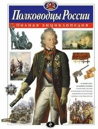 Полная энциклопедия. Полководцы России.