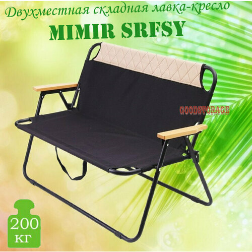 фото Двухместная складная лавка-кресло mimir srfsy goodstore24