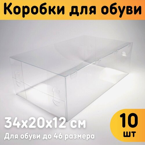 Коробки для хранения обуви, Комплект 10 шт, 34х20х12 см, прозрачные / Пластиковые коробки для хранения