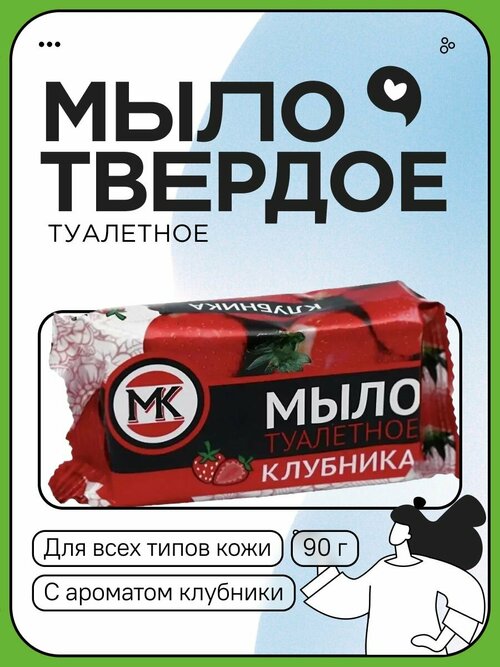 Мыло туалетное МК Клубника 90 гр