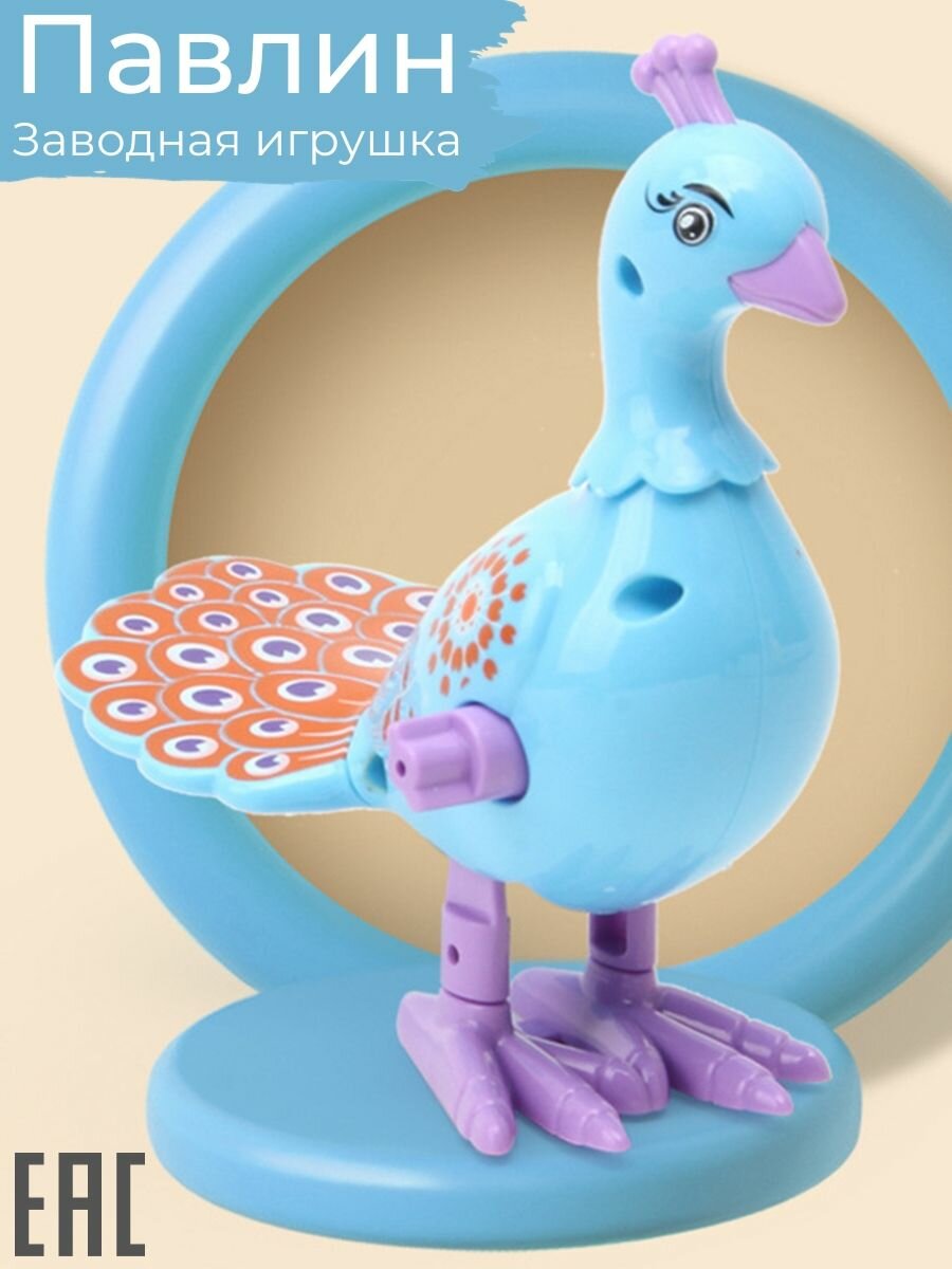 Заводная игрушка Павлин, голубой цвет/ Заводной Цыпленок для малышей