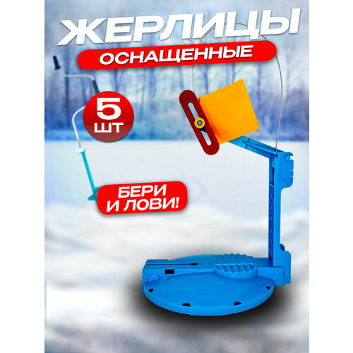 фото Жерлицы зимние оснащенные 5шт, для зимней рыбалки, набор для рыбалки 100крючков