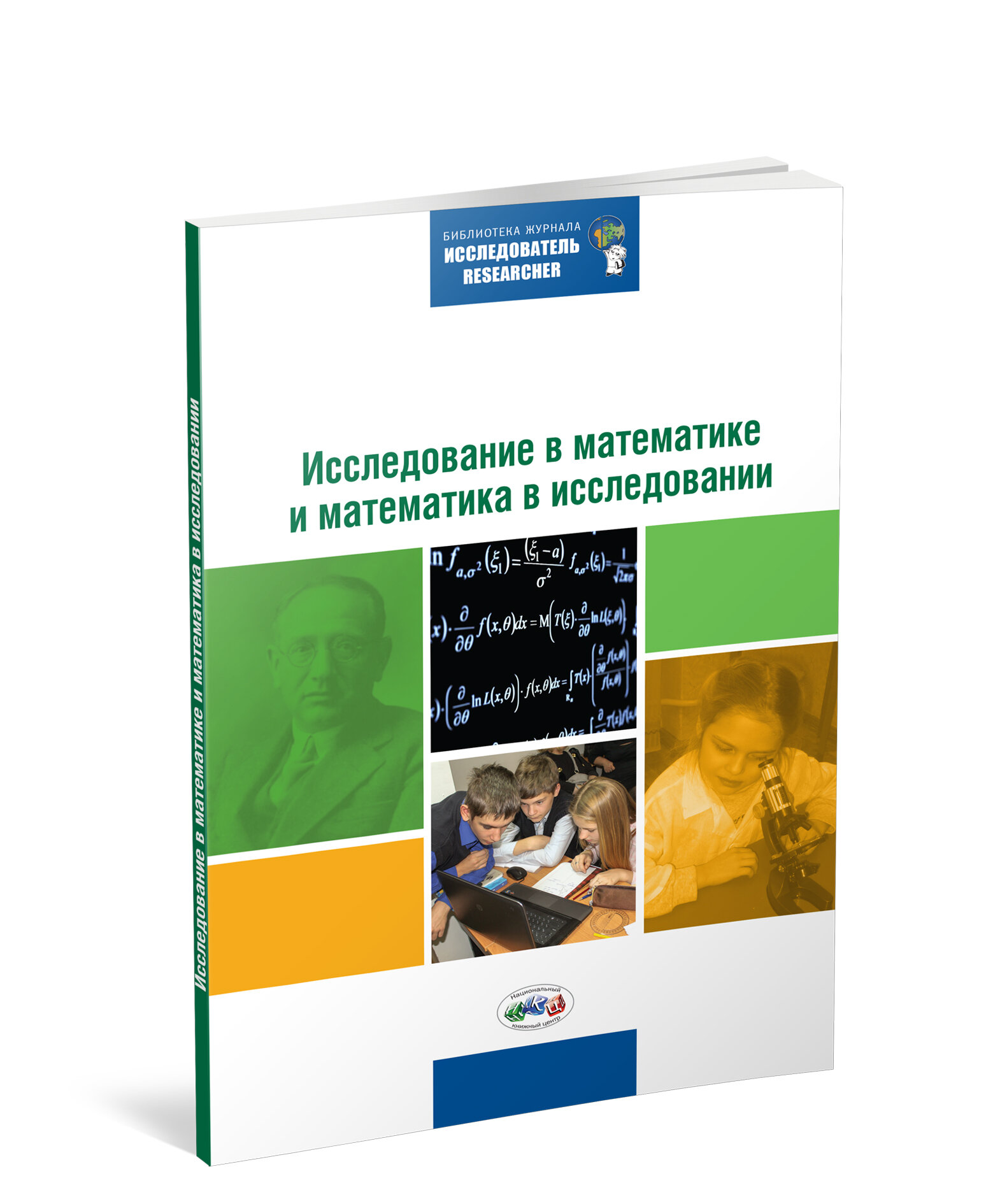 Исследование в математике и математика в исследовании. Методический сборник по исследовательской деятельности учащихся - фото №2