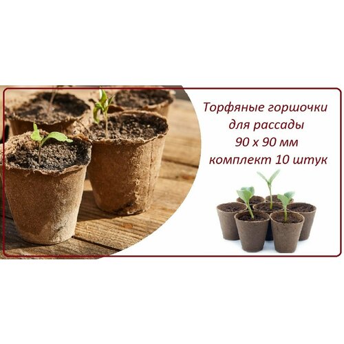 Горшочки торфяные для рассады 10 штук, d 90 х h 90 мм, набор стаканчиков для рассады всех видов растений коричневый