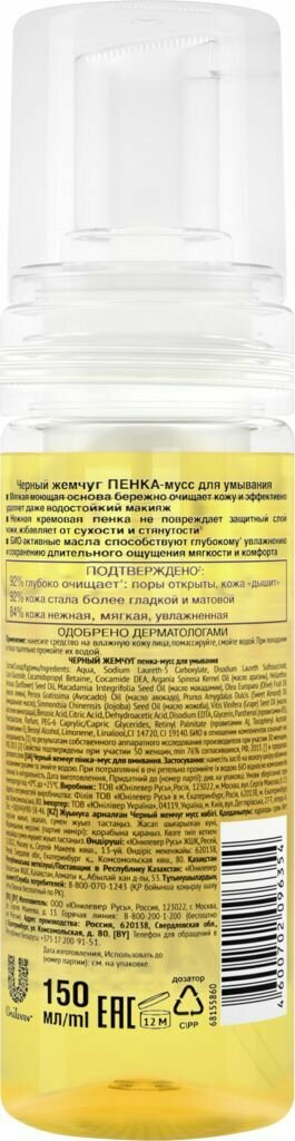 Unilever (Юнилевер) Пенка-мусс для умывания Черный Жемчуг Деликатное очищение для сухой кожи 150 мл — фото 1