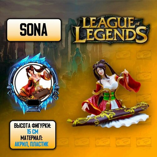 Детализированная фигурка из League of Legends / Лига Легенд - LOL - Sona