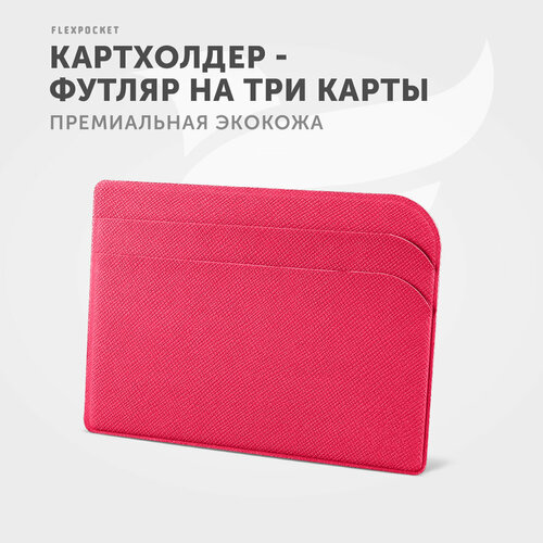 Картхолдер Flexpocket, фактура зернистая, малиновый