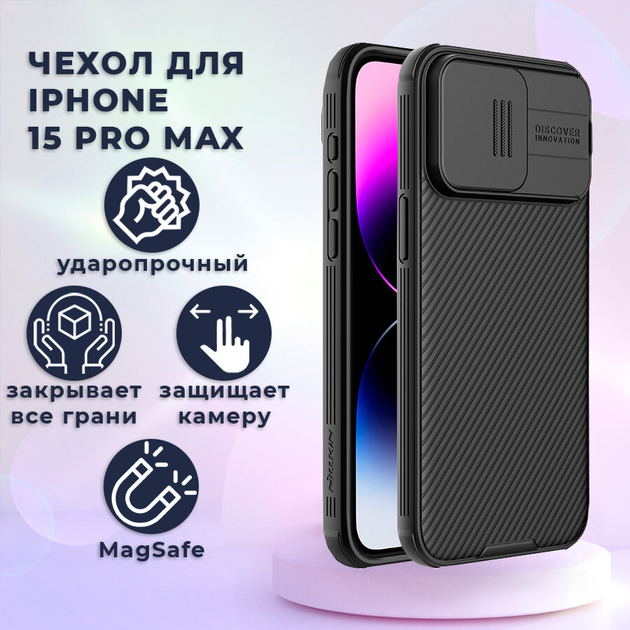 Чехол для iPhone 15 Pro Max с защитой камеры MagSafe Nillkin CamShield Pro Magnetic Case - Черный