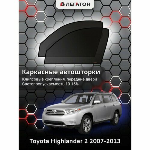Легатон Каркасные автошторки Toyota Highlander, 2007-2013, передние (клипсы), Leg4148