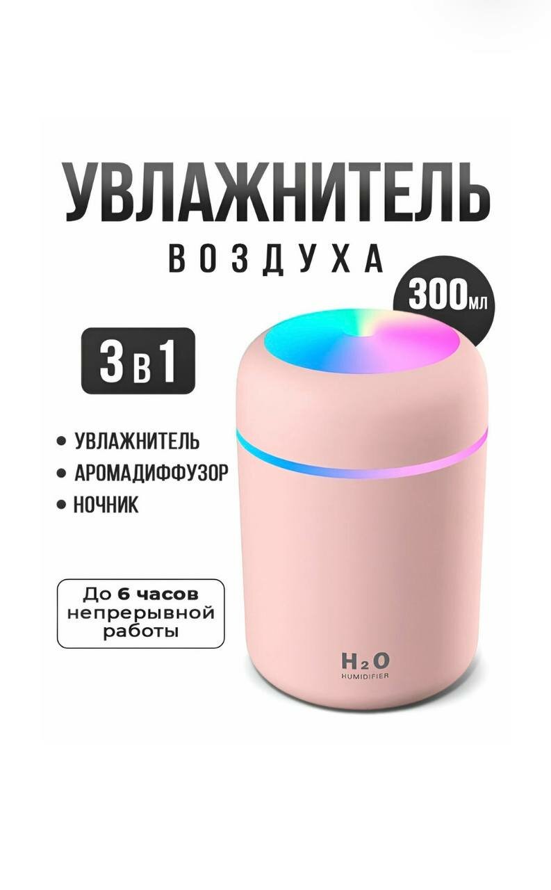 Увлажнитель воздуха, портативный увлажнитель с LED подсветкой, Аромадиффузор, розовый