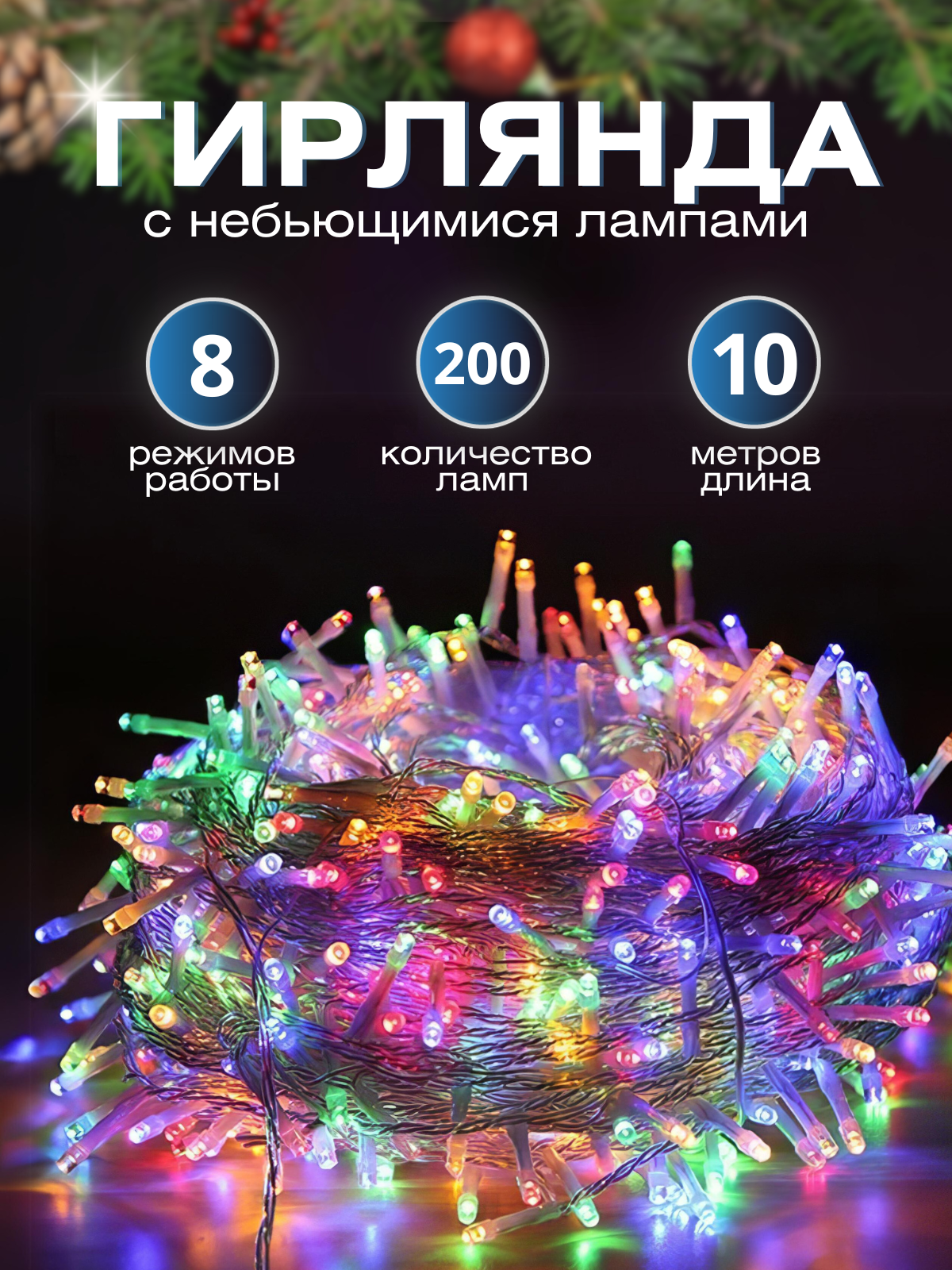 Новогодняя гирлянда на елку от сети, 10 м / Гирлянда цветная / Гирлянда новогодняя на елку / Гирлянда светодиодная / Гирлянда на шторы / Гирлянда на окна