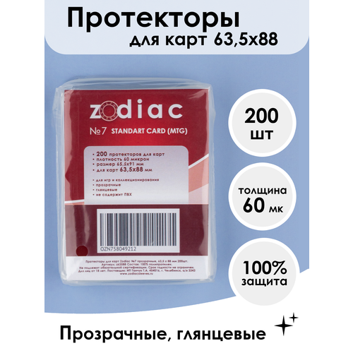 Протекторы Zodiac №7 прозрачные, для карт 63,5 x 88 мм 200шт