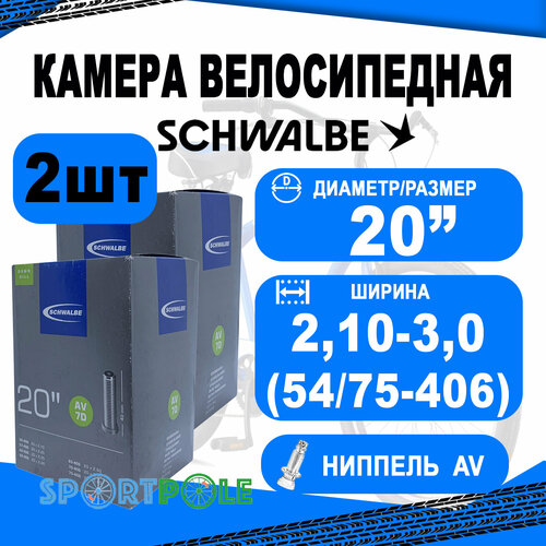 комплект камер 2 шт 20 авто 05 10415710 av7c extra light 20х1 5 2 5 40 60 406 ib agv 40mm schwalbe Комплект камер 2 шт 20 авто 05-10415740 AV7D 20x2,1-3,0 TR4 DOWNHILL (54/75-406) IB 40mm. SCHWALBE