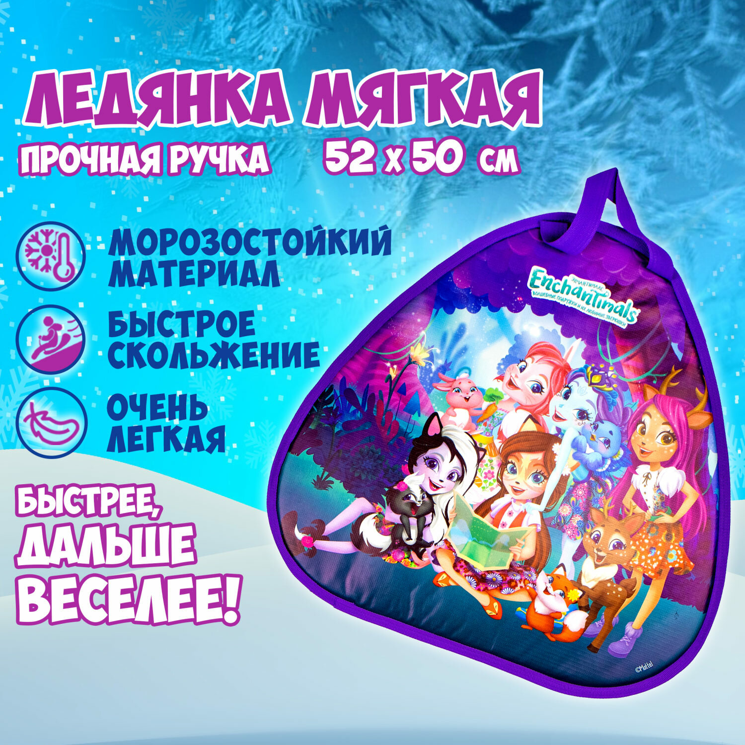 Ледянка 1 TOY Enchantimals Т16407, размер: 52х50 см, фиолетовый