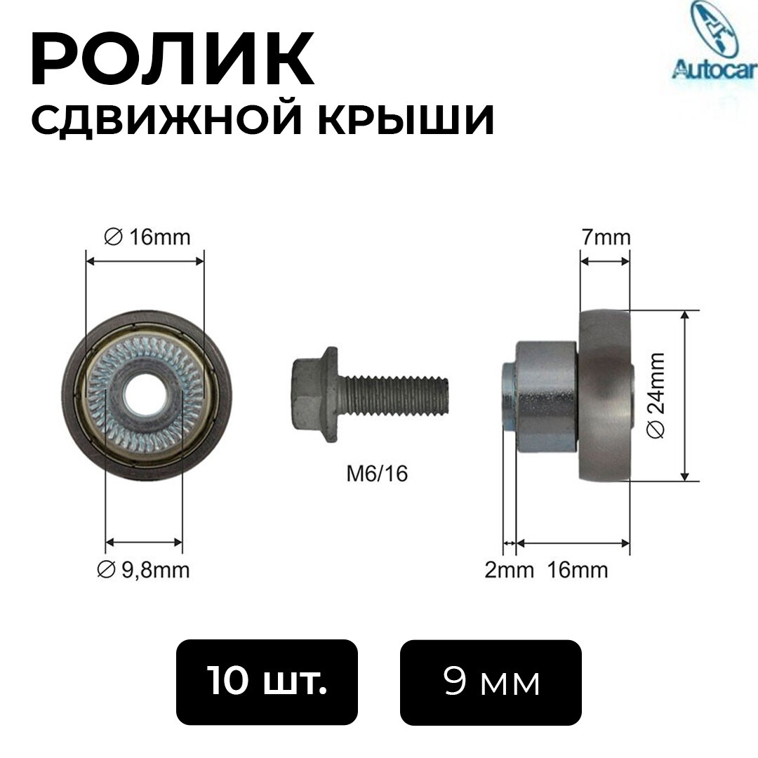 Ролик сдвижной крыши AUTOCAR с юбкой 9 мм. 50 шт в упаковке