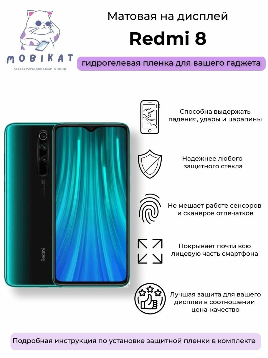 Защитная матовая плёнка Redmi 8