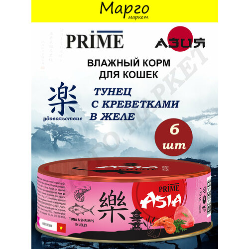 PRIME ASIA Корм влажный для кошек Тунец/Креветки в желе 85г*6шт