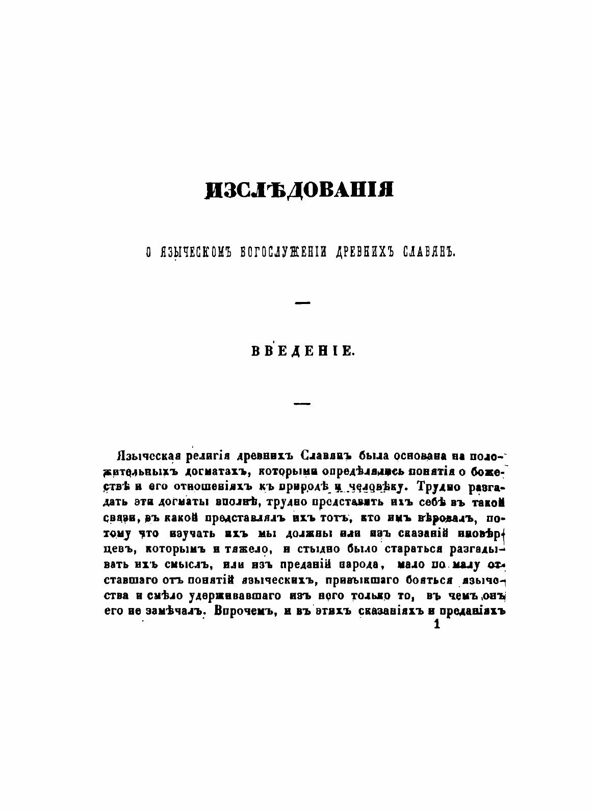 Книга Исследование о Языческом Богослужении Древних Славян - фото №3