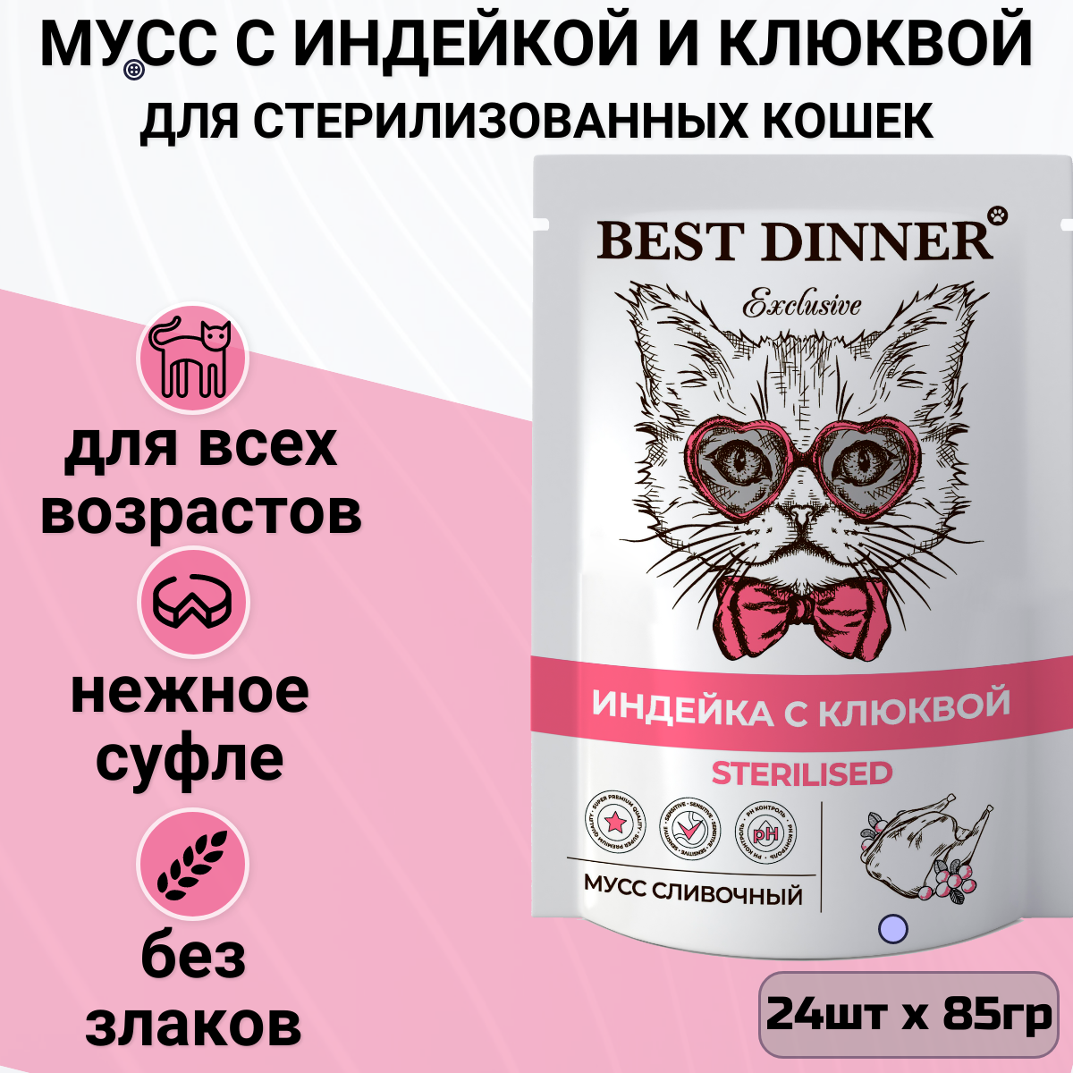 Влажный корм для стерилизованных кошек Best Dinner с индейкой, с клюквой 24 шт. х 85 г (мусс)