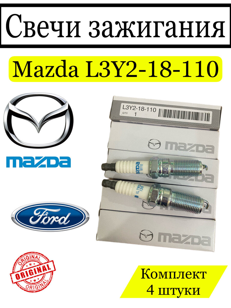 Комплект свечей зажигания Mazda L3Y2-18-110 иридиевые 4 шт
