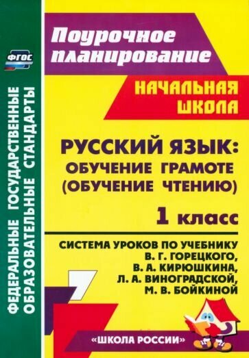 Елена Кислякова - Русский язык. Обучение грамоте. Обучение чтению. 1 класс. Система уроков по учебнику В. Г. Горецкого