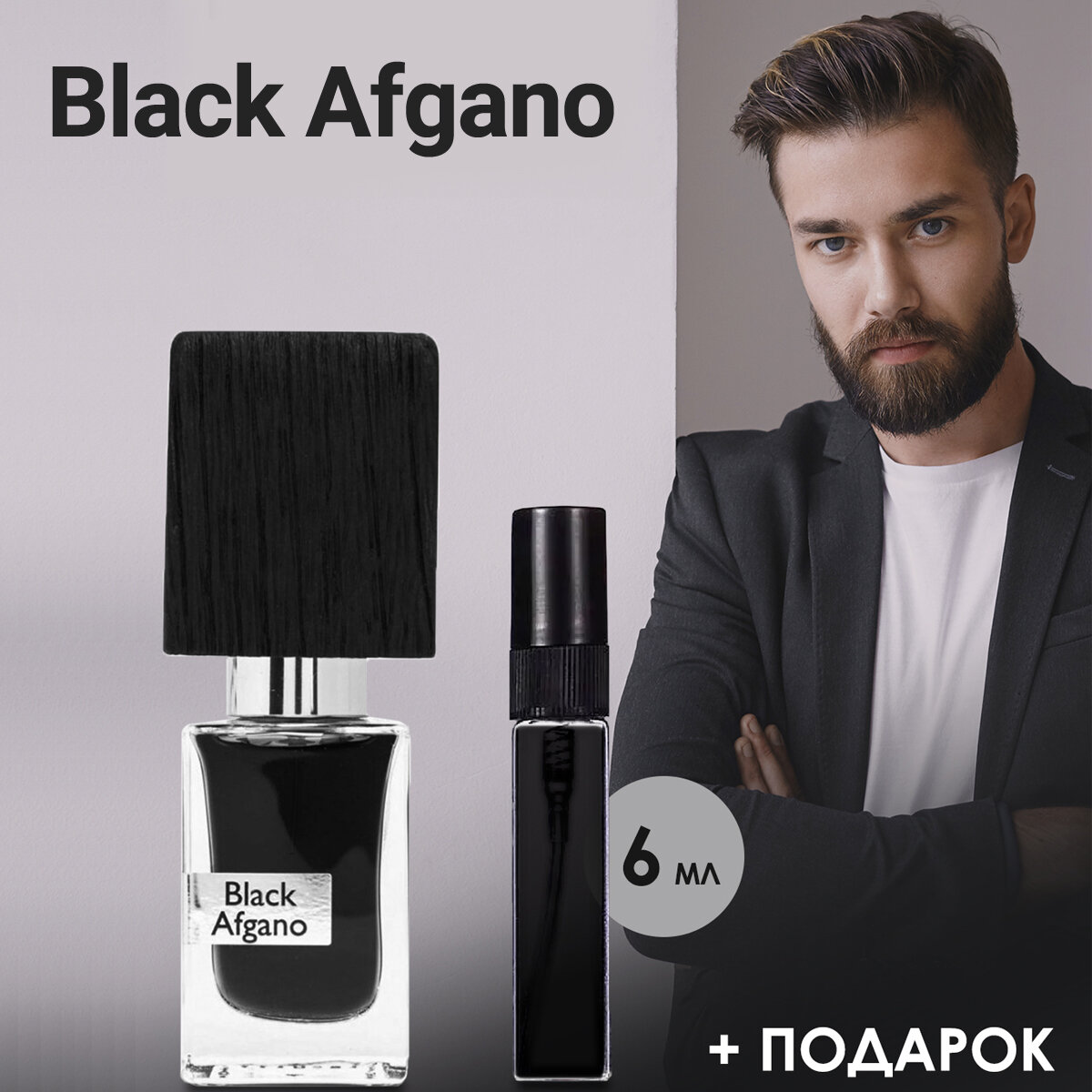 "Black Afgano" - Духи унисекс 6 мл + подарок 1 мл другого аромата