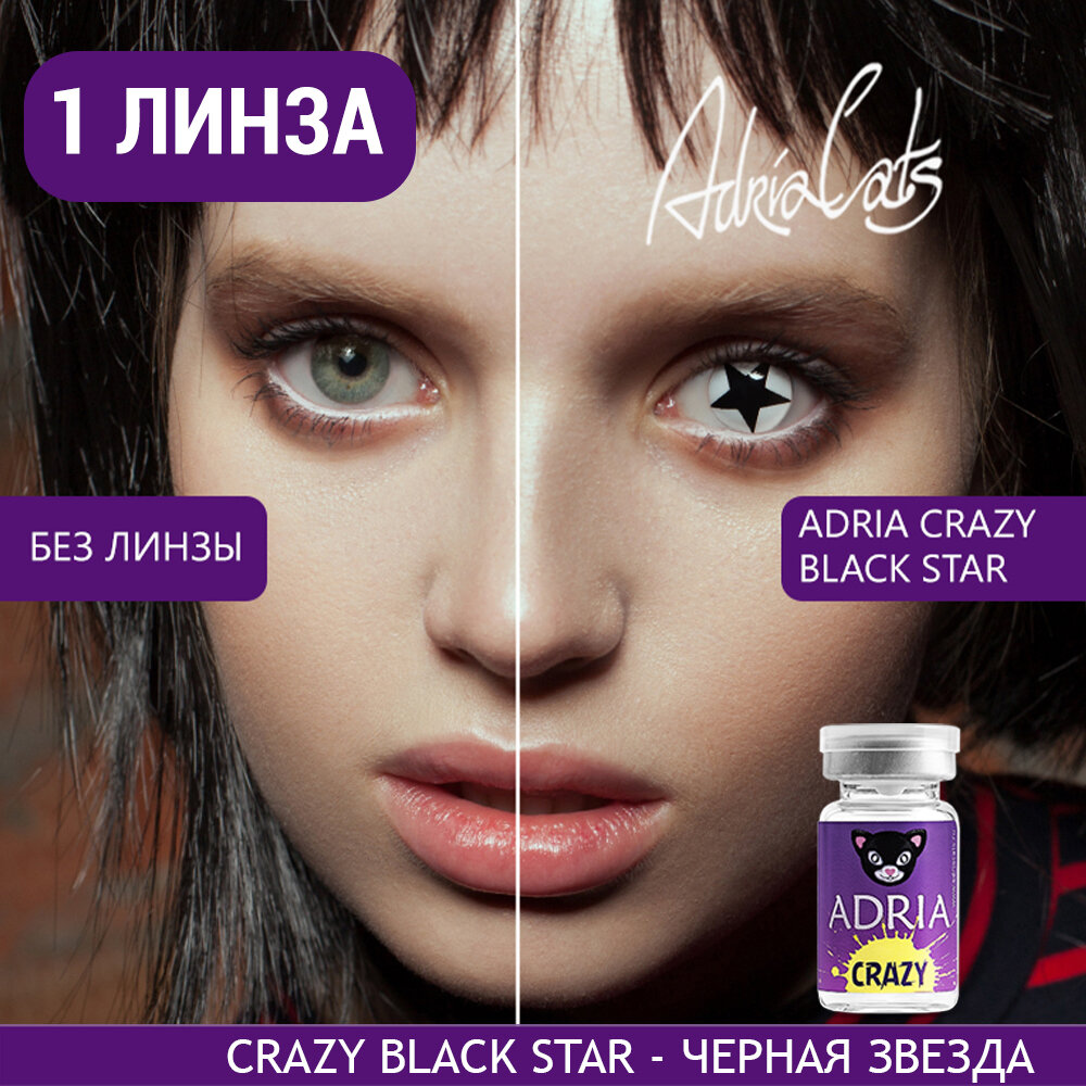 Контактные линзы цветные ADRIA, Adria Crazy, Квартальные, BLACK STAR, -0,00 / 14 / 8,6 / 1 шт.