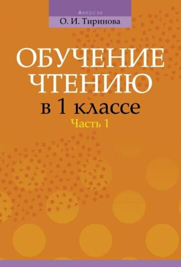 Обучение чтению в 1 классе. В 2-х частях. Часть 1 - фото №1