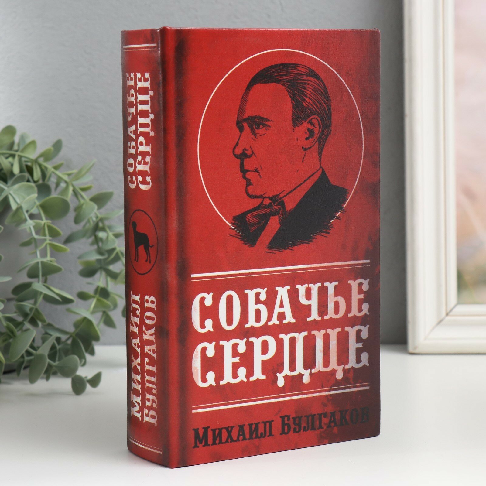 Сейф-книга дерево кожзам "Михаил Булгаков. Собачье сердце" 21х13х5 см