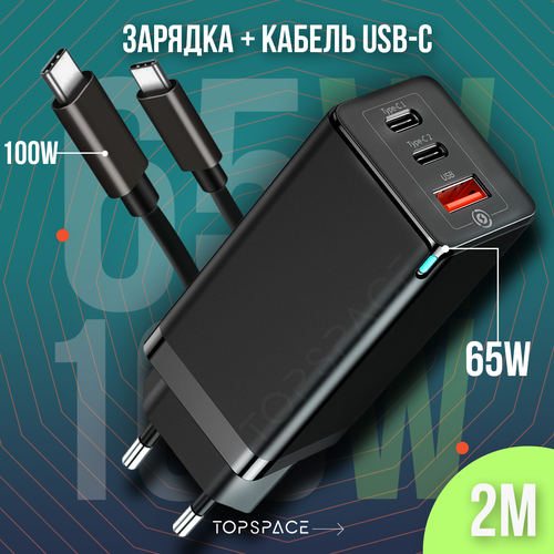 Комплект 2 в 1 черный: Зарядное устройство 65W для телефона ноутбука планшета смарт - часов + Кабель USB Type-C / Type-C до 100W 2 м. быстрая зарядка