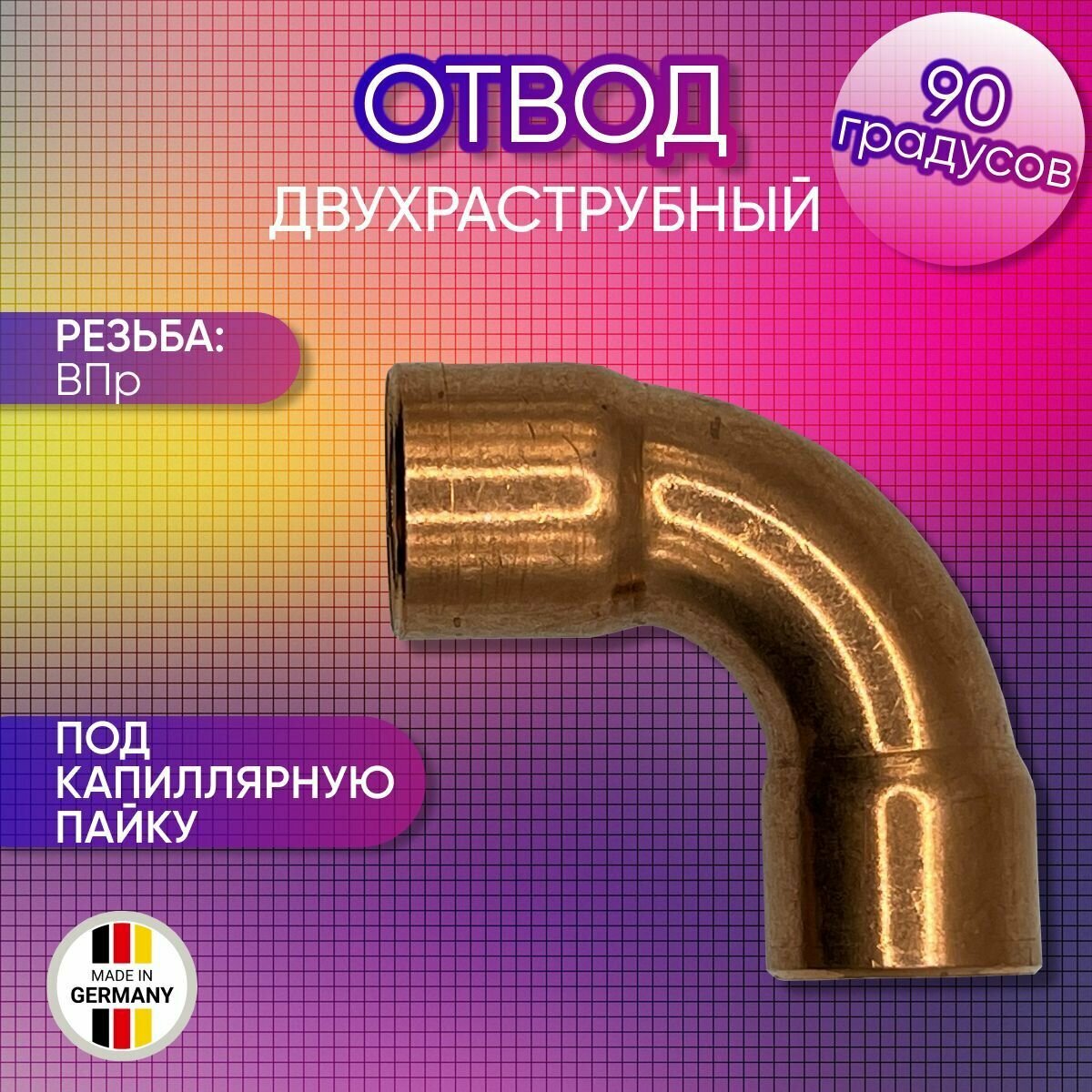 Отвод 90 градусов, двухраструбный, медный, SANHA арт. 5002A, ВПр, 15 мм