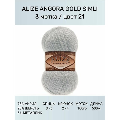 фото Пряжа для вязания alize angora gold simli ализе ангора голд: 21 (серый), 3 шт 500 м 100 г, 5% металлик, 20% шерсть, 75% акрил