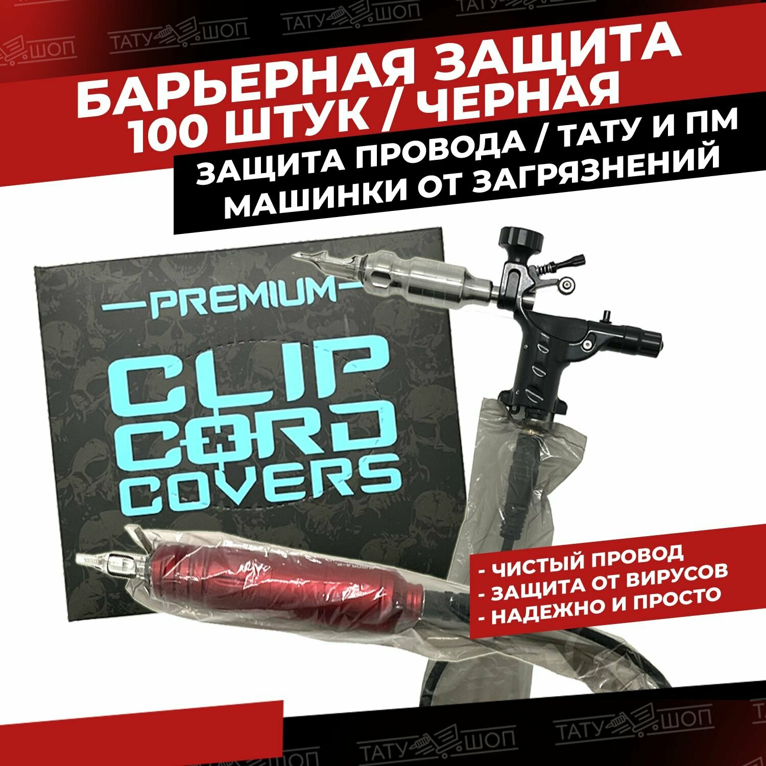 Барьерная защита 100штук, Черная, для проводов тату машинки, Pen, клип-корд, Ручка, Пэн-5 см на 1,5 метра