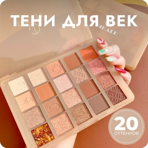 DIKALU Палетка теней для век Coco Venus 20 цветов