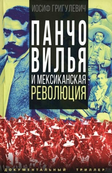 Панчо Вилья и мексиканская революция - фото №10