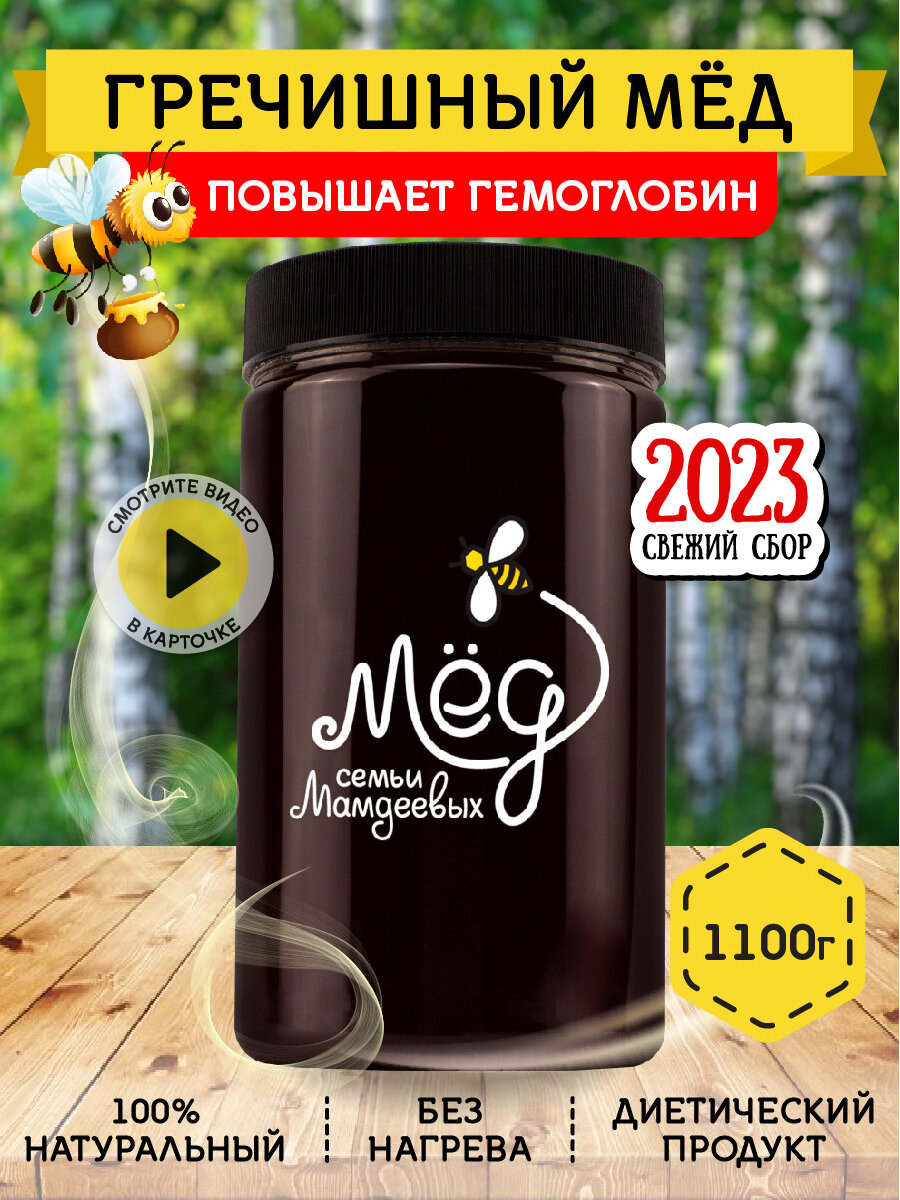 Гречишный мёд, 1100 г