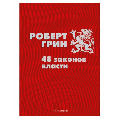 48 законов власти. Грин Р. рипол Классик