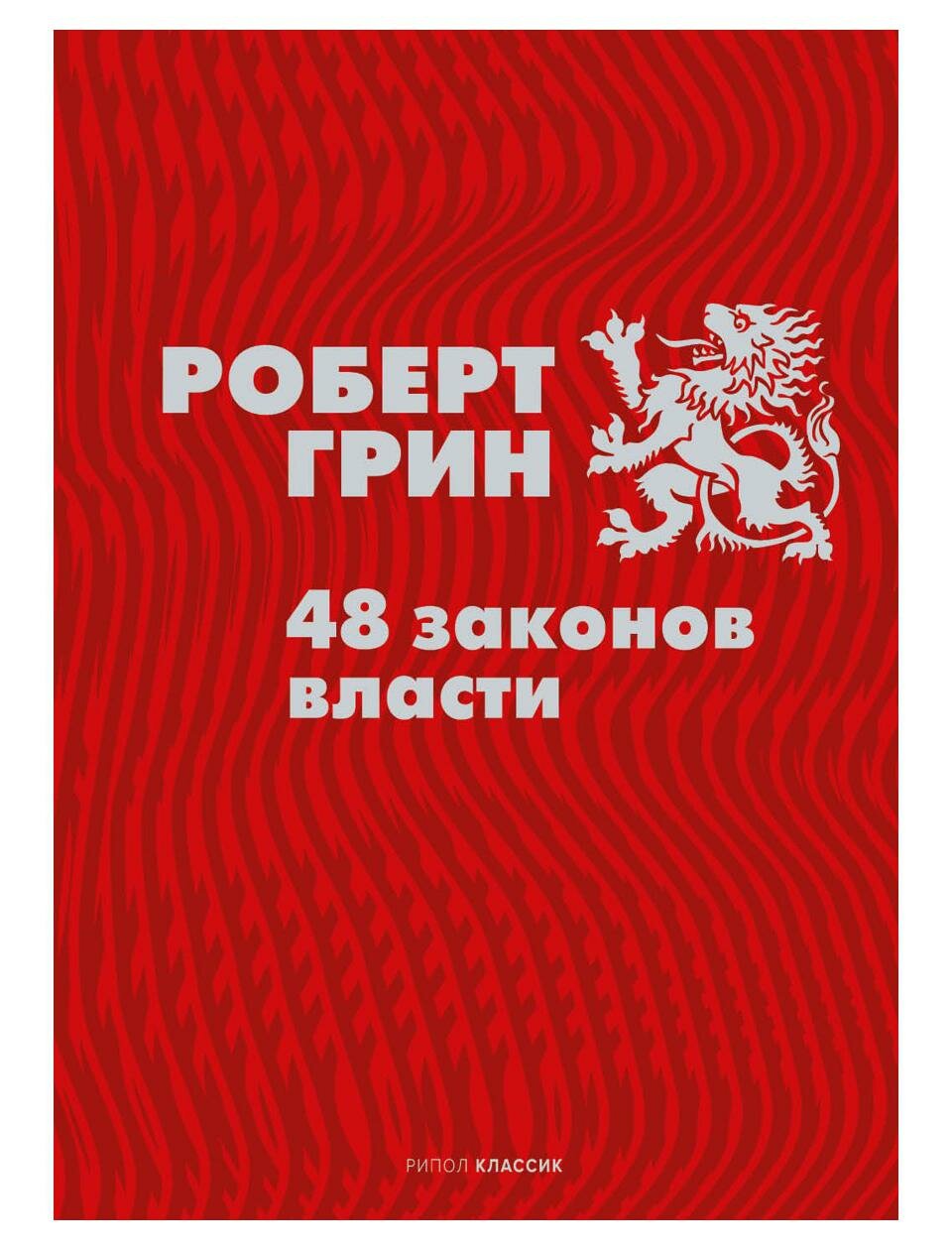 48 законов власти. Грин Р. рипол Классик