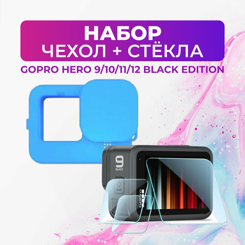 Набор: защитные стёкла и силиконовый чехол для GoPro HERO 9/10/11/12 силиконовый чехол kingma крышка на объектив для gopro hero 9 10 11 black синий